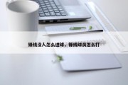锋线没人怎么进球，锋线球员怎么打