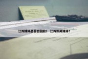 江苏媒体品鉴会回放？ 江苏新闻媒体？