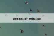 切尔西晋级16强？ 切尔西 2021？