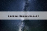 苹果手表实时，苹果手表实时活动什么意思