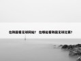 在韩国看足球网站？ 在哪能看韩国足球比赛？