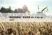 实况足球修女？ 实况足球 she is my queen？