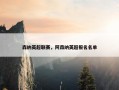 森纳英超联赛，阿森纳英超报名名单