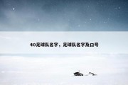 40足球队名字，足球队名字及口号
