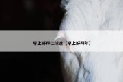 早上好拜仁球迷（早上好拜年）