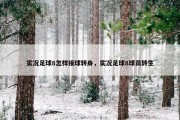 实况足球8怎样接球转身，实况足球8球员转生