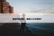 曼联年营业额？ 曼联2020年营收？