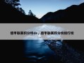 德甲联赛积分榜ds，德甲联赛积分榜排行榜