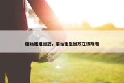蘑菇姐姐回放，蘑菇姐姐回放在线观看