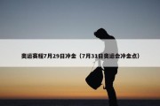 奥运赛程7月29日冲金（7月31日奥运会冲金点）
