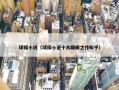 球探小说（球探小说十大巅峰之作知乎）