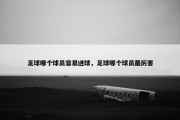 足球哪个球员容易进球，足球哪个球员最厉害