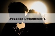 c罗背后曼联球迷（c罗背后曼联球迷叫什么）