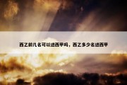 西乙前几名可以进西甲吗，西乙多少名进西甲