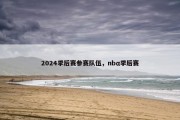 2024季后赛参赛队伍，nbα季后赛