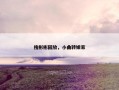 搜彬彬回放，小曲转娘家