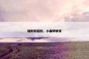 搜彬彬回放，小曲转娘家