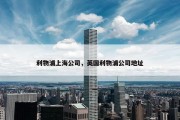利物浦上海公司，英国利物浦公司地址