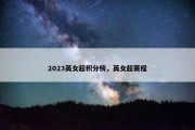 2023英女超积分榜，英女超赛程
