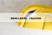 津媒评价上海足球队，上海业余足球队