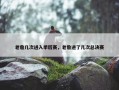 老詹几次进入季后赛，老詹进了几次总决赛