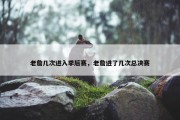 老詹几次进入季后赛，老詹进了几次总决赛