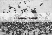 士兵障碍赛回放（军事障碍赛）