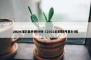 2024日职联杯积分榜（2021日职联开赛时间）