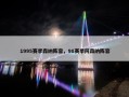 1995赛季森纳阵容，98赛季阿森纳阵容