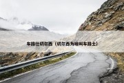 车路仕切尔西（切尔西为啥叫车路士）
