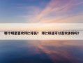 哪个明星喜欢拜仁球员？ 拜仁球迷可以喜欢多特吗？