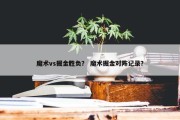 魔术vs掘金胜负？ 魔术掘金对阵记录？