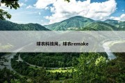 球衣科技风，球衣remake