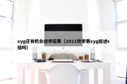 xyg还有机会进季后赛（2021秋季赛xyg能进s组吗）