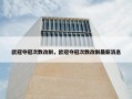 欧冠夺冠次数改制，欧冠夺冠次数改制最新消息