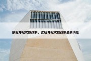 欧冠夺冠次数改制，欧冠夺冠次数改制最新消息