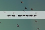 维冈vs雷恩？ 维冈竞技对伊普斯维奇比分？