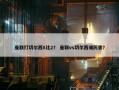 曼联打切尔西8比2？ 曼联vs切尔西谁厉害？