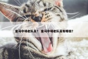 皇马中场老队员？ 皇马中场老队员有哪些？