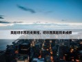 英超切尔西历史赛程，切尔西英超历史成绩
