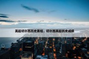英超切尔西历史赛程，切尔西英超历史成绩