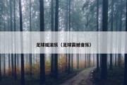 足球摇滚乐（足球震撼音乐）