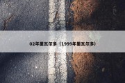 02年里瓦尔多（1999年里瓦尔多）
