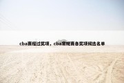 cba赛程过奖项，cba常规赛各奖项候选名单