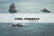 足球俚语，足球里的英语术语