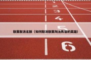 联赛取消名额（如何取消联赛淘汰阵容的英雄）