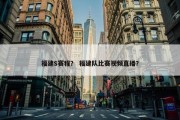 福建S赛程？ 福建队比赛视频直播？