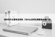 城市为什么要有足球队（为什么足球比赛都是中国广告）