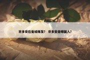 京多安在曼城爆发？ 京多安是哪国人？