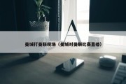 曼城打曼联现场（曼城对曼联比赛直播）